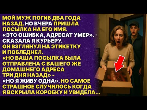Видео: Домой пришла посылка на имя моего умершего мужа! То что было внутри...