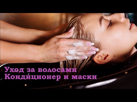 Видео: Уход за волосами дома, часть 2. Кондиционер и маски