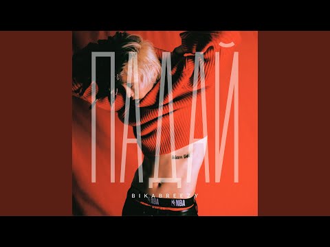 Видео: Падай