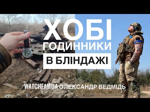 Видео: WatchfamUA Олександр «Ведмідь» годинники відволікають мене від війни. 
