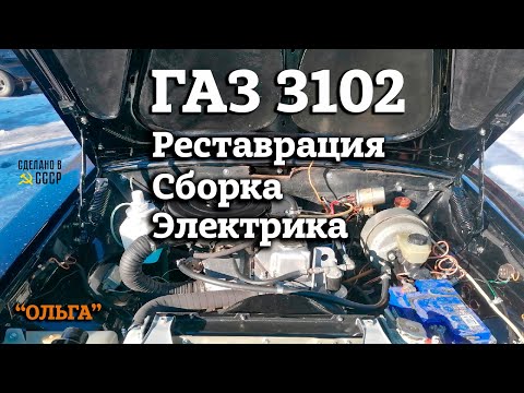 Видео: ГАЗ 3102 | Реставрация | Сборка | Электрика | проект "ОЛЬГА"