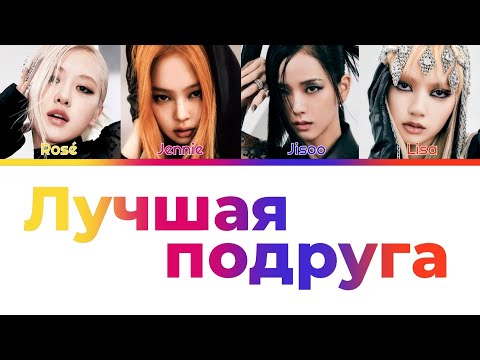 Видео: BLACKPINK - ЛУЧШАЯ ПОДРУГА (Кавер + Текст)