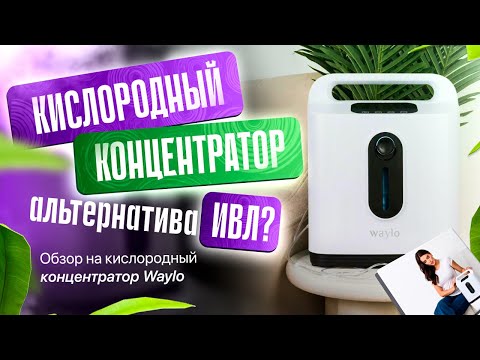 Видео: Кислородный концентратор