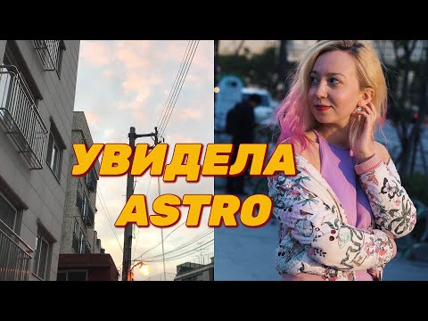 Видео: Корея VLOG#17 / Сеул: увидела ASTRO, заброшенный парк развлечений, где стирать вещи