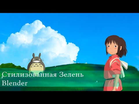 Видео: Blender 2.9| Уроки Для Начинающих| Как сделать Стилизованную Зелень в Блендер