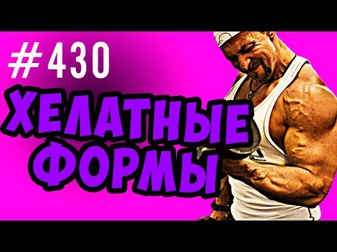 Видео: хелатные формы - хелатный кальций, магний, железо и другие БАД