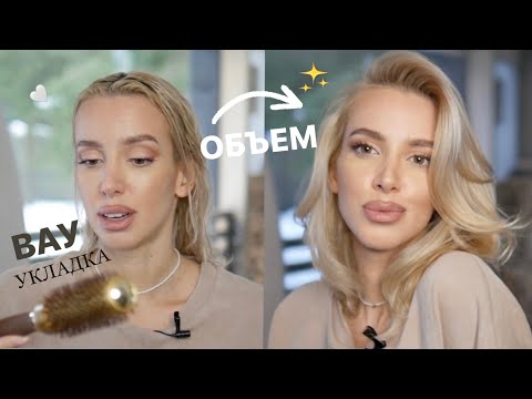 Видео: ВОЛОСЫ КАК ИЗ САЛОНА 🔥 МОЯ ФИРМЕННАЯ УКЛАДКА НА БРАШИНГ🎀ПРОСТАЯ для тонких волос