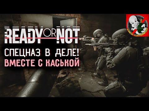 Видео: Спецназ в работе вместе с Каськой!
