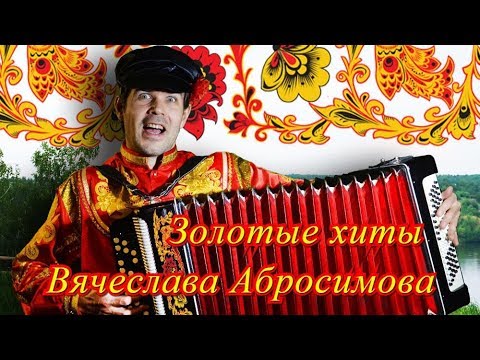 Видео: Золотые хиты Вячеслава Абросимова