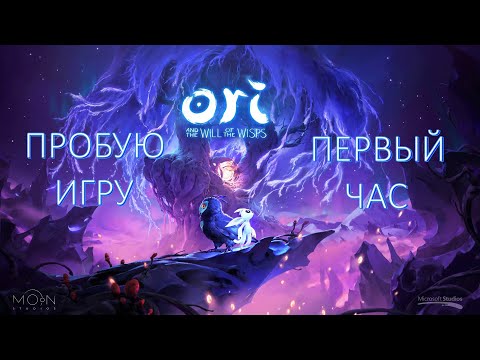 Видео: Ori and the Will of the Wisps gameplay #пробуюигру на #nintendoswitch #первыйчас