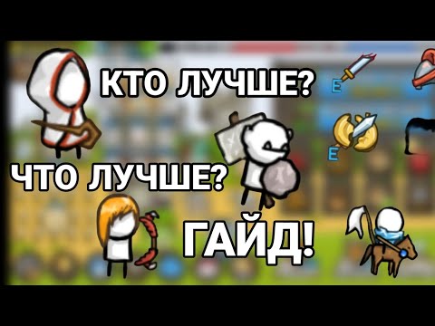 Видео: 👁‍🗨ГАЙД по ВСЕМУ! Кто Лучше? Что Лучше? GROW CASTLE ГРОУ КАСТЛ🏰