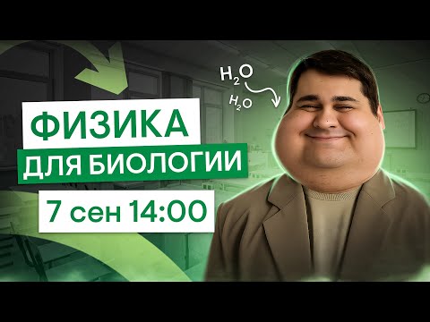 Видео: Все, что нужно знать из физики для ЕГЭ по биологии | Биология с Мишей Гис | ЕГЭ 2026 | СМИТАП