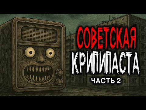 Видео: 3 СОВЕТСКИХ КРИПИПАСТЫ - СТРАШНЫЕ ИСТОРИИ ИЗ СССР. Часть 2