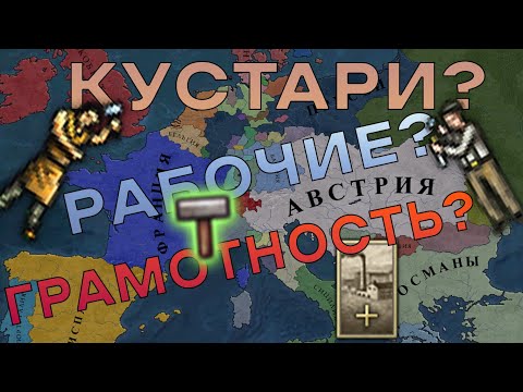 Видео: ГДЕ БРАТЬ РАБОЧИХ? ОСНОВЫ ПРОИЗВОДСТВА - Victoria 2 Гайд по промышленности, Часть 1