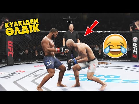 Видео: ЕҢ КҮЛКІЛІ ТӨБЕЛЕС ✦ UFC-ДЕ БИ БИЛЕП КҮЛКІДЕН ӨЛДІК  ✦ UFC 3