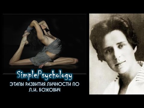 Видео: Возрастная психология. Этапы развития личности по Божович.