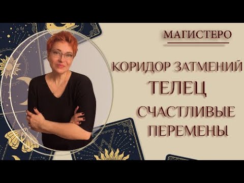 Видео: ♉️ ТЕЛЕЦ - СЧАСТЛИВЫЕ ПЕРЕМЕНЫ - КОРИДОР ЗАТМЕНИЙ