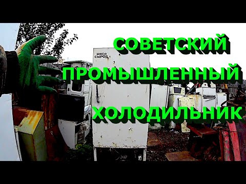 Видео: Куча меди в советском промышленном холодильнике!