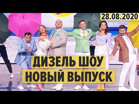 Видео: Дизель Шоу – полный 75 выпуск – 28.08.2020 | ЮМОР ICTV