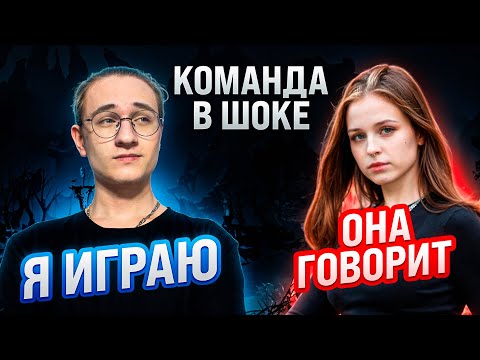Видео: ГОВОРИТ ДЕВУШКА А ИГРАЮ Я ( КОМАНДА В ШОКЕ ) - Mobile Legends