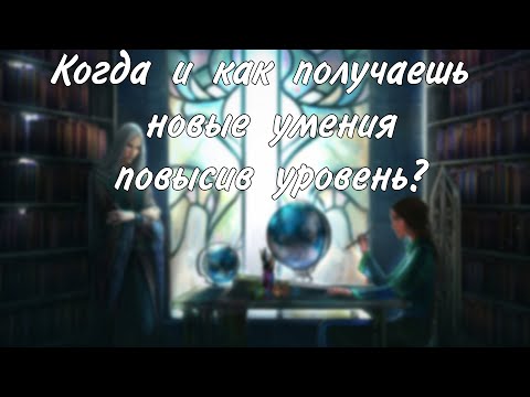 Видео: Когда получаешь новые умения от повышения уровня