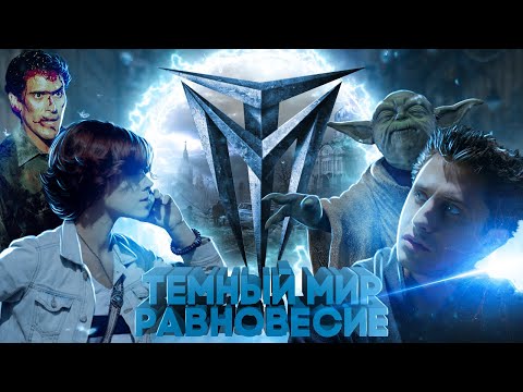 Видео: Треш-обзор фильма "Темный мир: Равновесие"