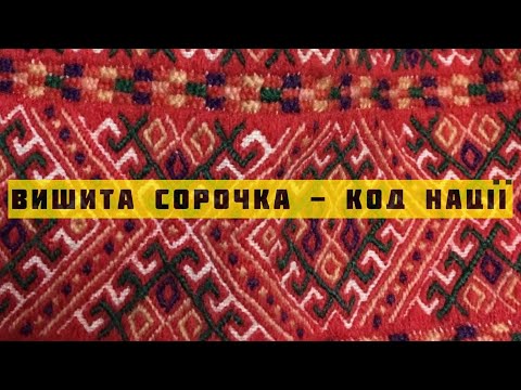 Видео: Вишита Сорочка - код Нації, стародавні техніки шиття в експедиції в селі Бабин, Гуцулендія