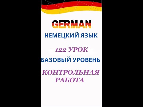 Видео: 122 урок КОНТРОЛЬНАЯ РАБОТА разговорный немецкий язык с нуля для начинающих А0 С1