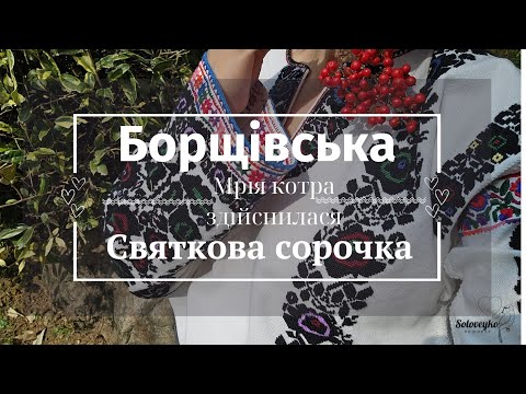 Видео: Борщівська святкова сорочка, мрія котра здіснися завдяки @Mariia.Vybach та моїй витримці💙