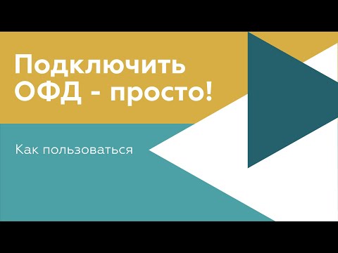 Видео: Как подключить оператора фискальных данных (ОФД) в 2023?