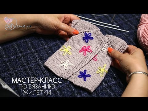 Видео: Уроки вязания. Жилетка 2 | Knitting lessons #клуб28петель