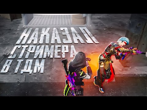 Видео: НАГЛЫЙ СТРИМЕР ПЕРЕОЦЕНИЛ СЕБЯ В ТДМ