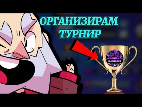Видео: ОРГАНИЗИРАМ НАЙ-МАЩАБНИЯ ТУРНИР НА BRAWL STARS ПО СЛУЧАЙ РОЖДЕНИЯ МИ ДЕН🥳😱