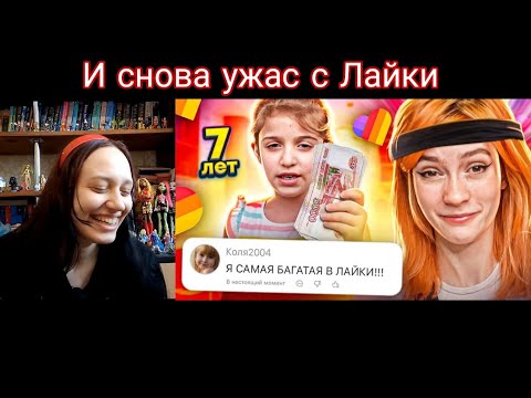 Видео: Реакция на LAKEE отменяет детство 5