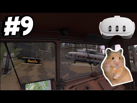 Видео: Ламповый ФИНАЛ! №9 | MudRunner VR Rus | Quest 3