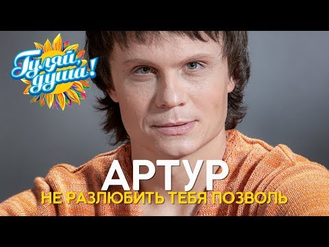 Видео: Артур - Не разлюбить тебя позволь - Душевные песни