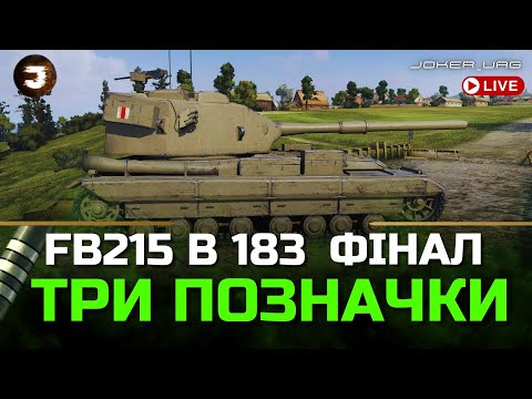 Видео: FV215b (183) | НЕ ВИМКНУ СТРІМ, ПОКИ НЕ ЗАКРИЮ ПОЗНАЧКИ НА БАБАСІ - старт 90.90%