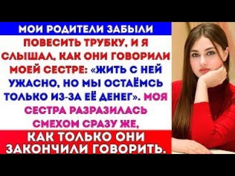 Видео: Мои родители забыли положить трубку, и я услышал, как они говорили моей сестре: «Жить с…»#russia
