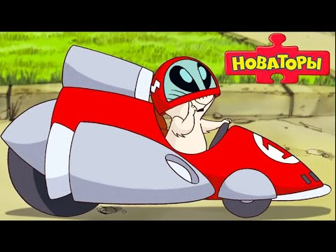 Видео: Новаторы - Супер гонки (сборник 2 сезон) | Развивающий мультфильм для детей