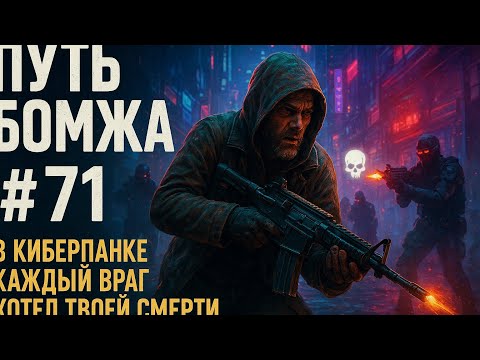 Видео: 💣 Путь Бомжа #71 — В киберпанке каждый враг хочет твоей смерти 💀 | Arena Breakout