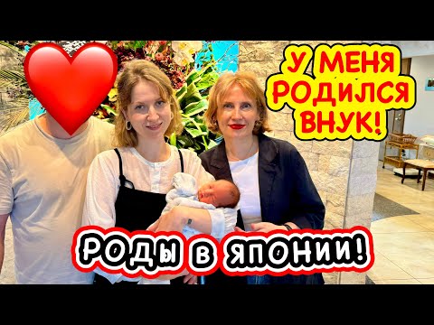 Видео: У меня родился внук! Роды в Японии. Больница Уже дома