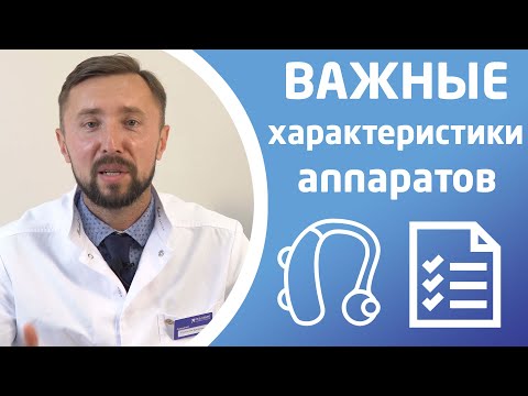 Видео: ОСНОВНЫЕ ХАРАКТЕРИСТИКИ слуховых аппаратов