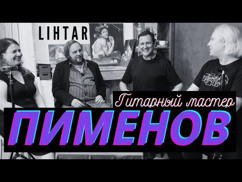 Видео: Владимир Пименов - Как создаются гитары (Подкаст Lihtar #5)