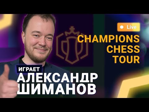 Видео: ПОСЛЕДНИЙ отборочный этап Champions Chess Tour 🎤 Александр Шиманов