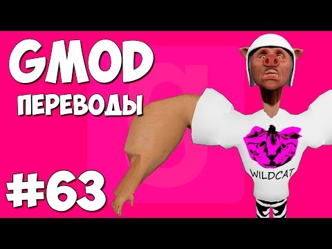 Видео: Garry's Mod Смешные моменты (перевод) #63 - Качки, Три стихии, Звезда в кинотеатре (Gmod)