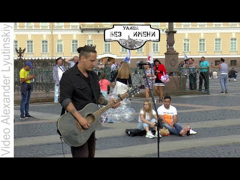 Видео: Улица Без Имени - "Мой Рок-н-Ролл" (Cover Би-2)