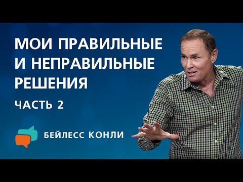 Видео: Мои правильные и неправильные решения | Часть 2 | Бейлесс Конли