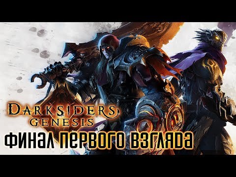 Видео: Darksiders Genesis. Прохождение 3. Финал первого взгляда.