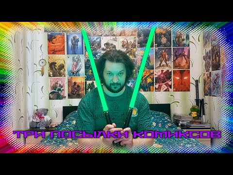 Видео: Новая распаковка с ИДК, Панини и прочим! #идк #комиксы #панини #Альпака #starwars