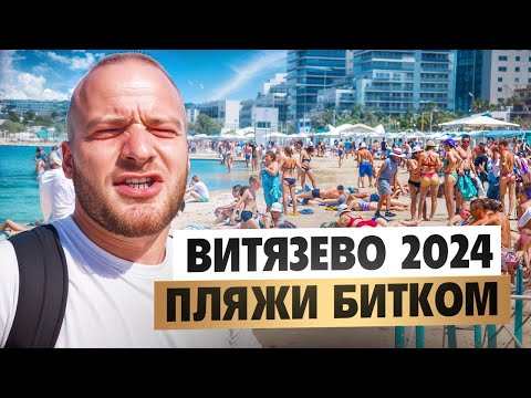 Видео: Анапа Витязево 2024/Зачем Все Едут Сюда?Цены,Еда,Жилье,Пляжи/Отыдх Без Жен в Витязево